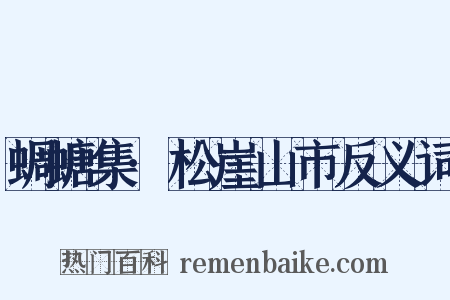 蜩螗集·松崖山市反义词是什么意思的图片